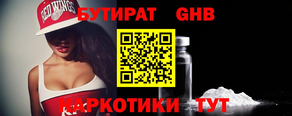 Ртищево  БУТИРАТ бутандиол  Бутират  Вход с VPN 